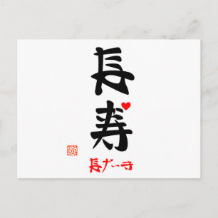 長寿・ながいき（印付） POSTCARD