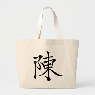 陳 書法毛筆 * 陈 书法 毛笔 * Chinese Sur Large Tote Bag