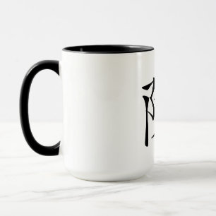 陳 書法毛筆 * 陈 书法 毛笔 * Chinese Sur Mug