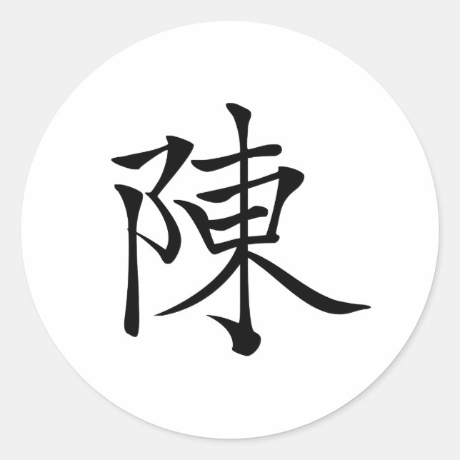 陳 書法毛筆 * 陈 书法 毛笔 * Chinese Surname Chen  姓 Chén Classic Round Sticker (Front)