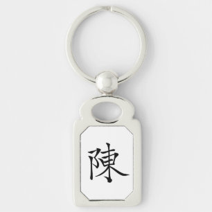 陳 書法毛筆 * 陈 书法 毛笔 * Chinese Surname Chen  姓 Chén Ta Key Ring