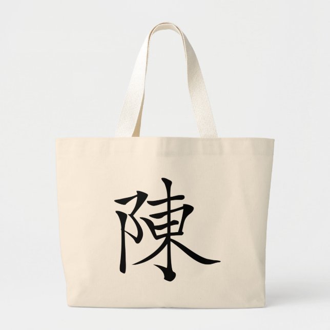 陳 書法毛筆 * 陈 书法 毛笔 * Chinese Surname Chen  姓 Chén Ta Large Tote Bag (Front)