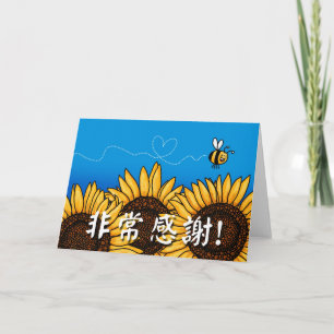非常感謝! (Chinese Thank you card) Card