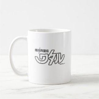 魔神英雄伝ワタル オードトワレ ワタルMASHIN HERO WATARU COFFEE MUG