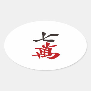 麻雀牌 七萬 / SEVEN OF CHARACTERS -MAHJONG TI OVAL STICKER