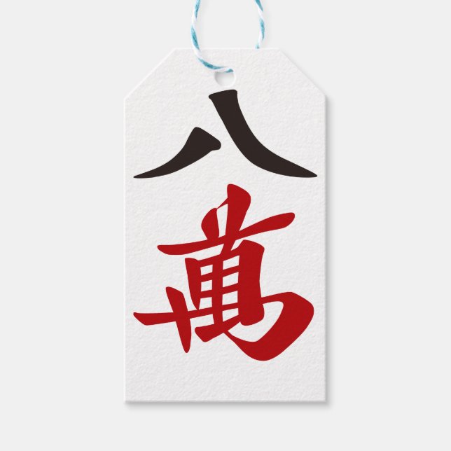 麻雀牌 八萬  EIGHT OF CHARACTERS -MAHJONG TILE- GIFT TAGS (Front)