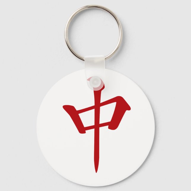 麻 雀 牌 中 ュ ン_ロ -01 KEY RING (Front)