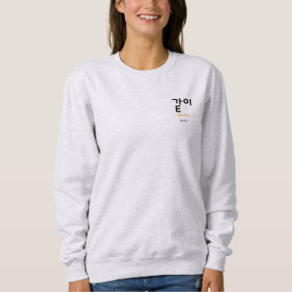 같이, Staying Side by Side, Even While Waiting Sweatshirt