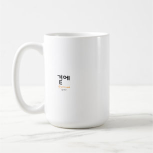 곁에, Beside You — The Quiet Meaning of Staying Coffee Mug