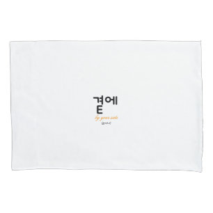 곁에, Beside You — The Quiet Meaning of Staying Pillowcase