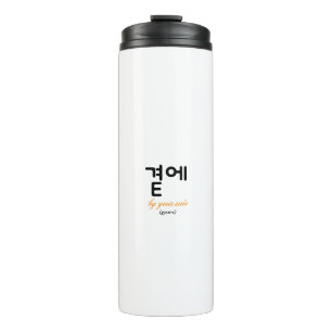 곁에, Beside You — The Quiet Meaning of Staying Thermal Tumbler