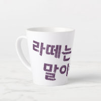 “라떼는 말이야” Latte Mug – A Sip of Nostalgia
