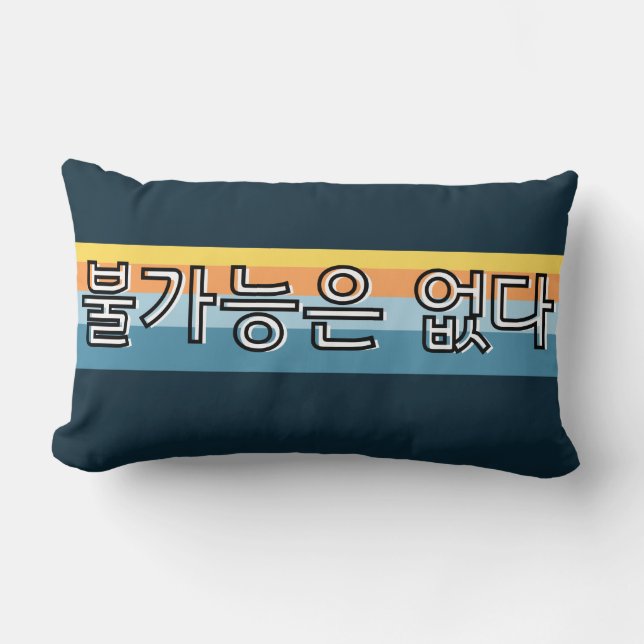  불가능은 없다  Nothing Is Impossible Korean   Lumbar Cushion (Front)