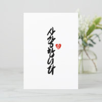 사랑합니다 | I Love You in Korean Elegant Calligraphy