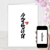 사랑합니다 | I Love You in Korean Elegant Calligraphy
