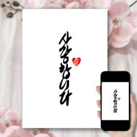 사랑합니다 | I Love You in Korean Elegant Calligraphy