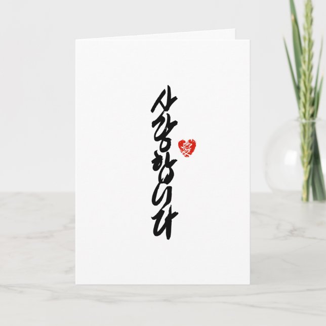 사랑합니다 | I Love You in Korean Elegant Calligraphy Holiday Card (Front)