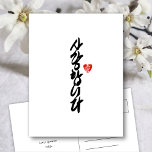 사랑합니다 | I Love You in Korean Elegant Calligraphy Holiday Postcard<br><div class="desc">Elegant postcard featuring  "사랑합니다 ( I Love You in Korean ) " is written in elegant hand-lettered script calligraphy in honorific Korean. All the texts are pre-arranged for you to personalise easily and quickly with your own. Available as a folded card,  flat card,  postcard.</div>