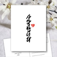 사랑합니다 | I Love You in Korean Elegant Calligraphy