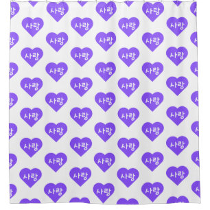 사랑 Korean Hangul For Love in Purple Shower Curtain