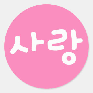 사랑 korean hangul For Love - White Writing Classic Round Sticker