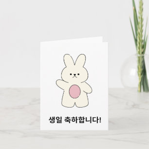 생일 축하합니다, Korean happy birthday Card