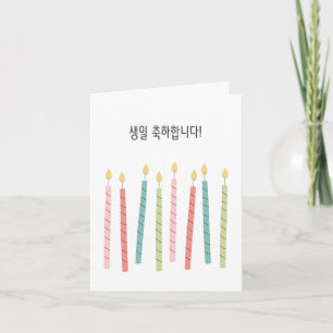 생일 축하합니다, Korean happy birthday  Card