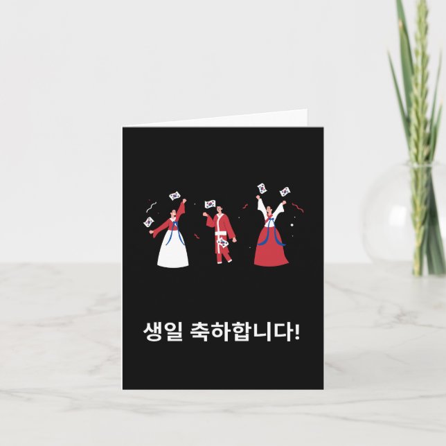 생일 축하합니다, Korean happy birthday  Card (Front)