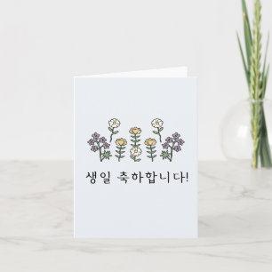 생일 축하합니다, Korean happy birthday Card
