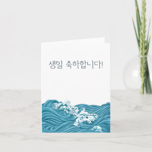 생일 축하합니다, Korean happy birthday Card