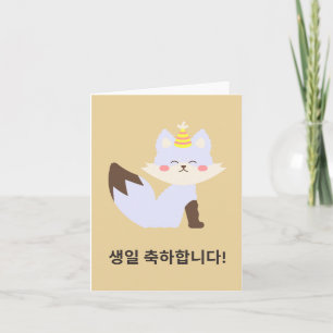 생일 축하합니다, Korean happy birthday Card