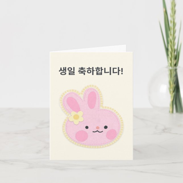 생일 축하합니다, Korean happy birthday  Card (Front)