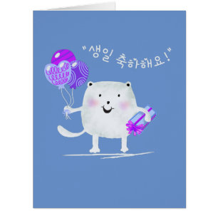 생일 축하해요! Happy Birthday Cat in Korean Card