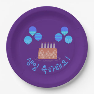 생일 축하해요 Happy Birthday in Korean Paper Plate