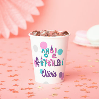 생일 축하해요!  Happy Birthday Korean Personalised Paper Cups