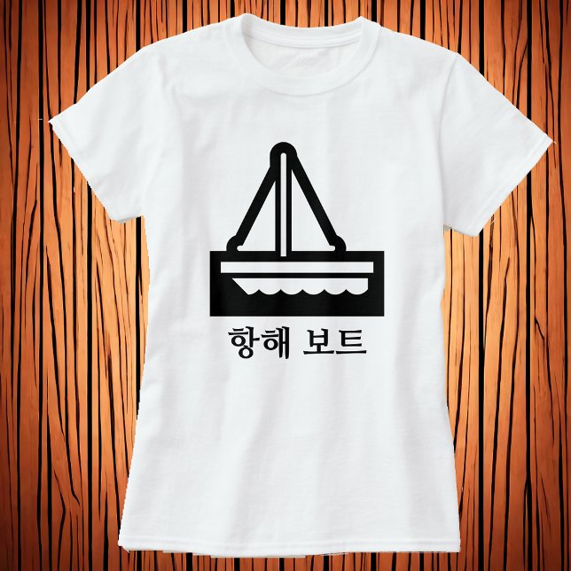 세일 보트 , Sail boat in Korean, white T-Shirt (Creator Uploaded)
