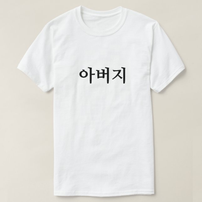 아버지 , Father in Korean T-Shirt (Design Front)