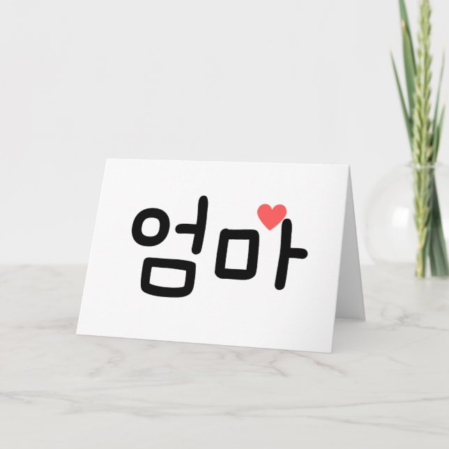  엄 마 Omma Mum in Korean Card (Front)