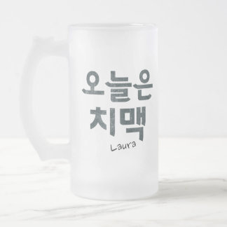 “오늘은 치맥” Korean Fried Chicken & Beer Mood Frosted Glass Beer Mug