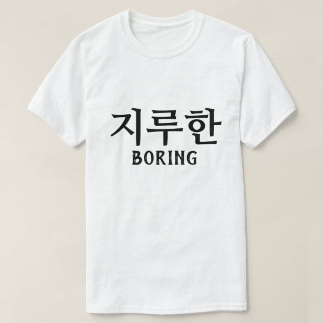 지루한  Boring in Korean T-Shirt (Design Front)