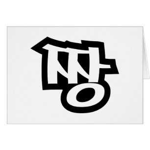 짱 JJANG - The BEST ~ Korean Slang Hangul Language