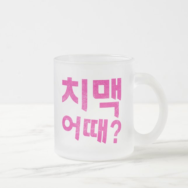 “치맥 어때?" - How About Chicken & Beer? Frosted Glass Coffee Mug (Right)