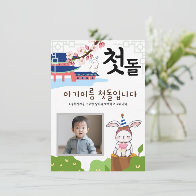 토끼띠2 Personalised 첫돌 First Birthday Invitation (Standing Front)