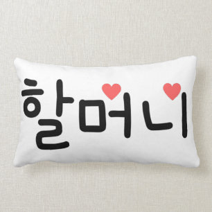 할머니 Grandma in Korean Lumbar Cushion