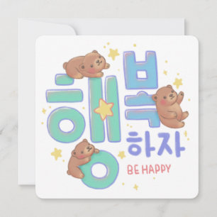 행복하자 Be Happy: Teddy Bear Illustration Invitation