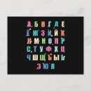 Search for russian postcards Alphabet
