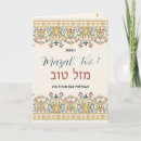 Search for mazel tov bat mitzvah cards Hebrew
