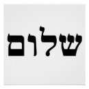 Search for shalom posters Hebrew