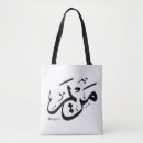 Search for arabic calligraphy tote bags For her