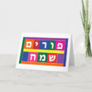 Search for purim horizontal cards hebrew